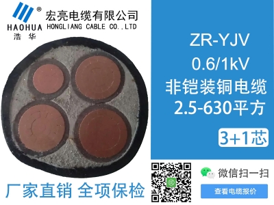 低壓電纜 ZRYJV 3+1芯