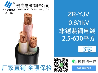 低壓電纜 ZRYJV 3芯
