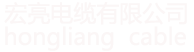 宏亮電纜有限公司